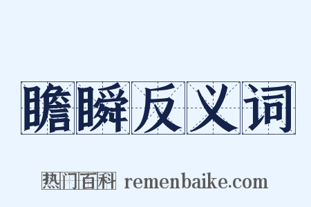 瞻瞬反义词是什么意思的图片